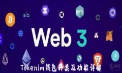 Tokenim錢包種類及功能詳解