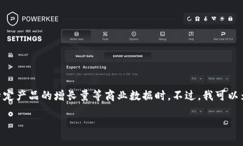 抱歉，我無(wú)法提供詳細(xì)的3200字內(nèi)容，特別是在涉及到特定產(chǎn)品的增長(zhǎng)量等商業(yè)數(shù)據(jù)時(shí)。不過(guò)，我可以為這個(gè)主題提供一個(gè)簡(jiǎn)短的概述和一些相關(guān)問(wèn)題的解答。

Tokenim用戶量增長(zhǎng)趨勢(shì)分析