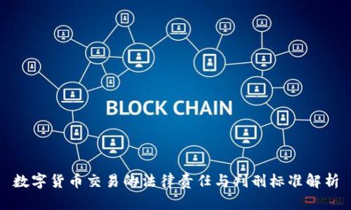 數(shù)字貨幣交易的法律責(zé)任與判刑標(biāo)準(zhǔn)解析