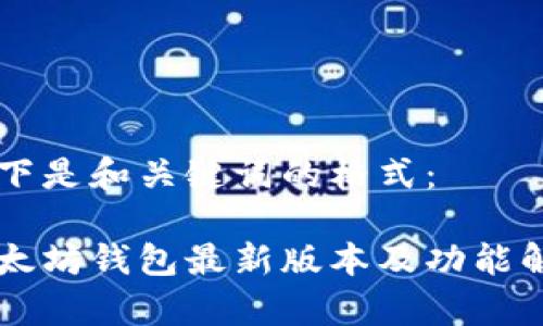 以下是和關(guān)鍵詞的格式： 

以太坊錢包最新版本及功能解析