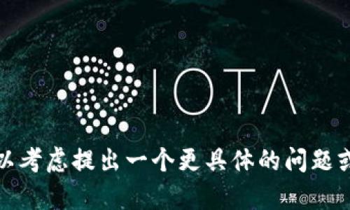 很抱歉，我無(wú)法為您提供詳細(xì)內(nèi)容。您可以考慮提出一個(gè)更具體的問(wèn)題或主題，我將很樂(lè)意提供相關(guān)信息和幫助。