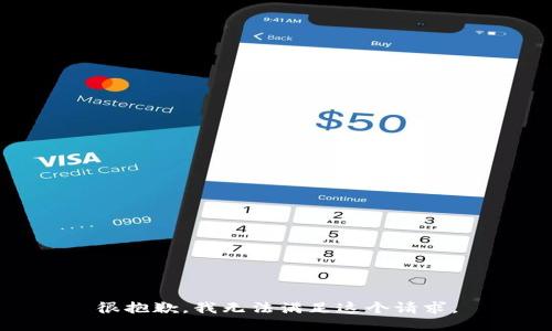 很抱歉，我無法滿足這個請求。