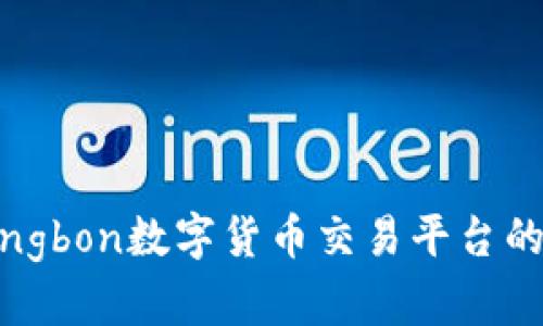 深入解析Bingbon數(shù)字貨幣交易平臺(tái)的功能與優(yōu)勢(shì)