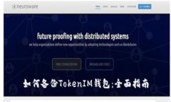 如何備份TokenIM錢包：全面