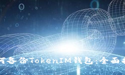 如何備份TokenIM錢包：全面指南