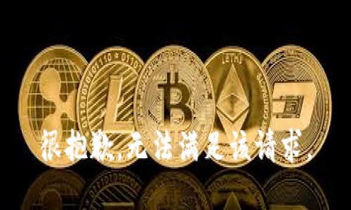 很抱歉，無法滿足該請(qǐng)求。