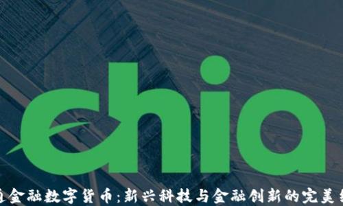 
軟通金融數(shù)字貨幣：新興科技與金融創(chuàng)新的完美結(jié)合