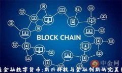 軟通金融數(shù)字貨幣：新興