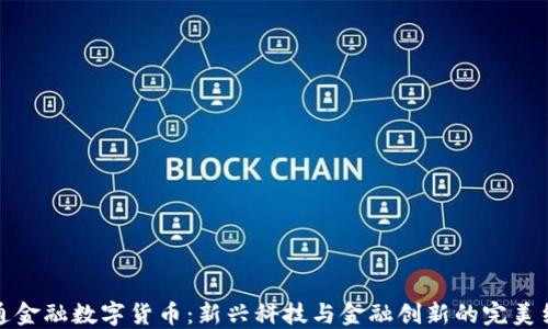 
軟通金融數(shù)字貨幣：新興科技與金融創(chuàng)新的完美結(jié)合