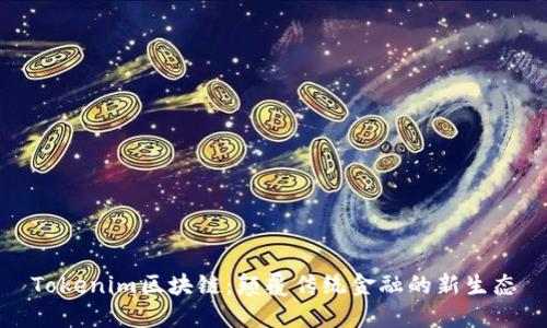 Tokenim區(qū)塊鏈：顛覆傳統(tǒng)金融的新生態(tài)