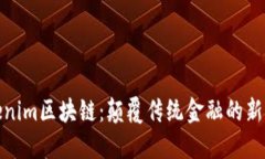 Tokenim區(qū)塊鏈：顛覆傳統(tǒng)金