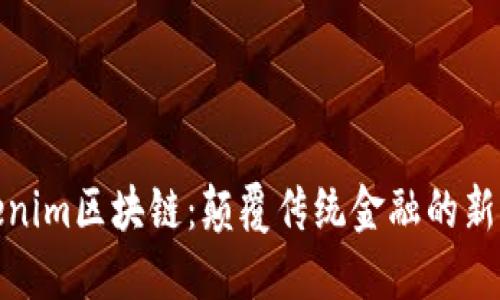 Tokenim區(qū)塊鏈：顛覆傳統(tǒng)金融的新生態(tài)