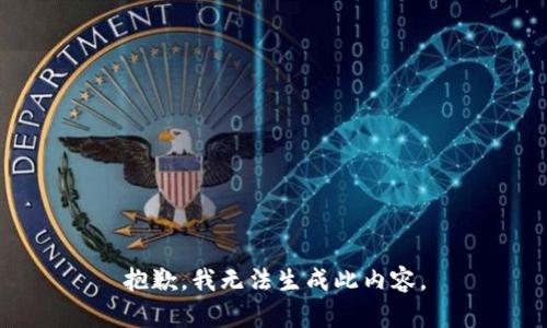 抱歉，我無法生成此內(nèi)容。