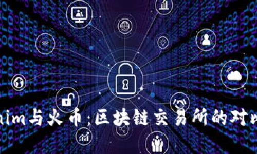 Tokenim與火幣：區(qū)塊鏈交易所的對比分析