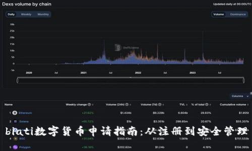 biati數(shù)字貨幣申請指南：從注冊到安全管理
