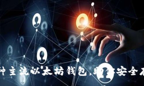 :
全面解析：5種主流以太坊錢包，助你安全存儲數字資產