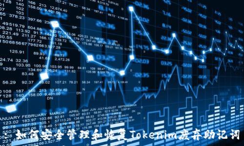   
: 如何安全管理和恢復(fù)Tokenim廢棄助記詞