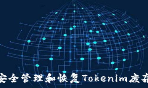   
: 如何安全管理和恢復(fù)Tokenim廢棄助記詞