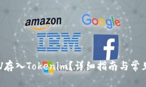 如何將BSV存入Tokenim？詳細(xì)指南與常見(jiàn)問(wèn)題解答