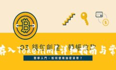 如何將BSV存入Tokenim？詳細(xì)