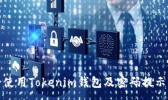 :如何安全使用Tokenim錢包及