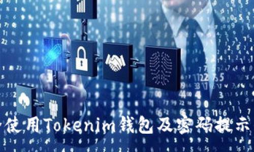 :
如何安全使用Tokenim錢包及密碼提示信息詳解