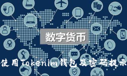 :
如何安全使用Tokenim錢包及密碼提示信息詳解
