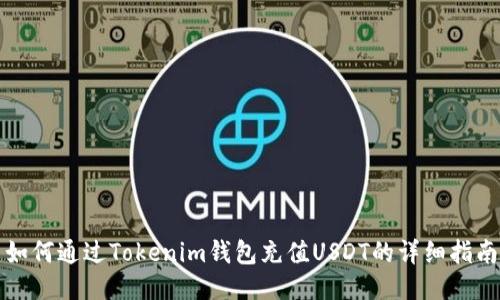 如何通過Tokenim錢包充值USDT的詳細(xì)指南