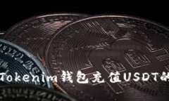 如何通過(guò)Tokenim錢包充值