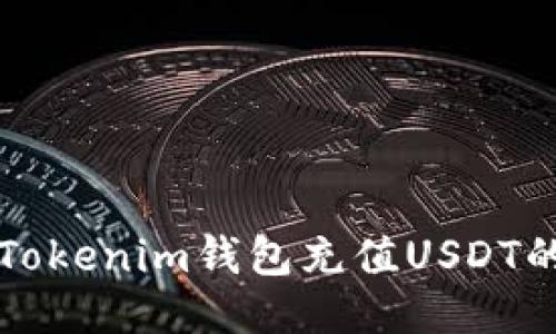 如何通過Tokenim錢包充值USDT的詳細(xì)指南