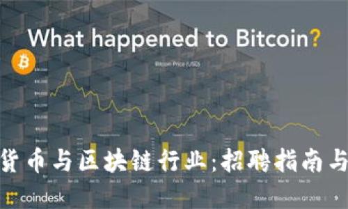 數(shù)字貨幣與區(qū)塊鏈行業(yè)：招聘指南與機會