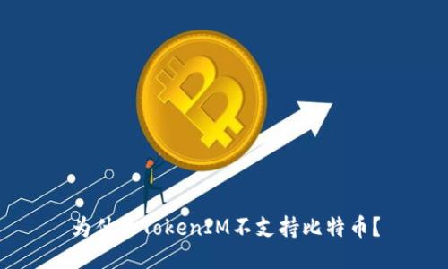 為什么TokenIM不支持比特幣？