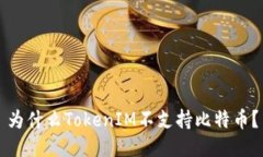 為什么TokenIM不支持比特幣