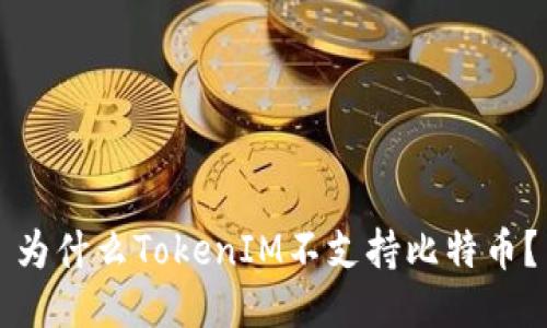 為什么TokenIM不支持比特幣？
