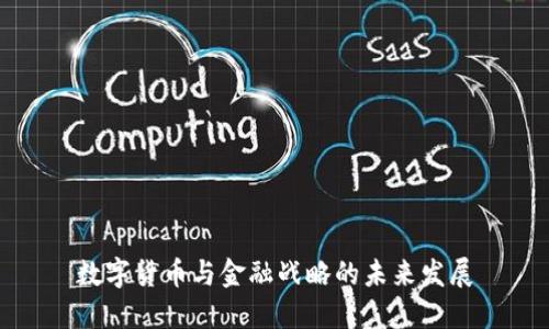 數(shù)字貨幣與金融戰(zhàn)略的未來(lái)發(fā)展