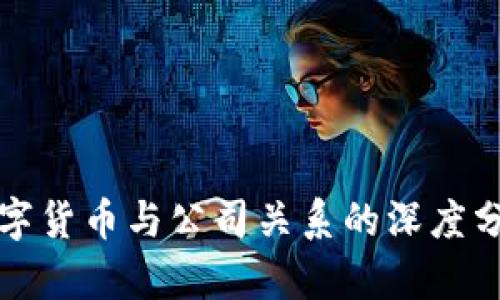 數(shù)字貨幣與公司關(guān)系的深度分析