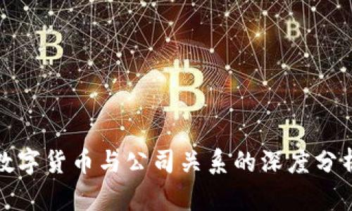 數(shù)字貨幣與公司關(guān)系的深度分析