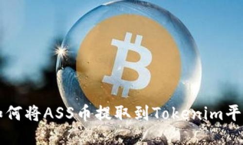 如何將ASS幣提取到Tokenim平臺