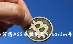 如何將ASS幣提取到Tokenim平