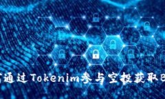 如何通過Tokenim參與空投獲