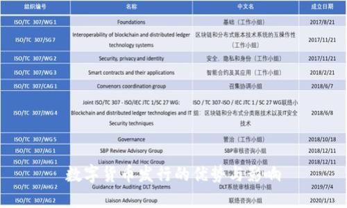 數(shù)字貨幣發(fā)行的優(yōu)勢與影響