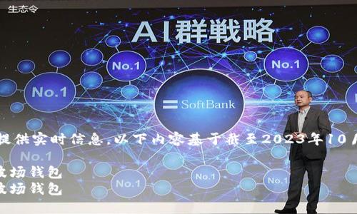 注意：由于我無(wú)法提供實(shí)時(shí)信息，以下內(nèi)容基于截至2023年10月的數(shù)據(jù)進(jìn)行構(gòu)建。

如何在IM中添加波場(chǎng)錢包
如何在IM中添加波場(chǎng)錢包