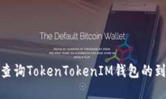 : 如何查詢TokenTokenIM錢包的