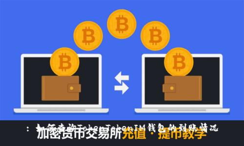 : 如何查詢TokenTokenIM錢包的到賬情況
