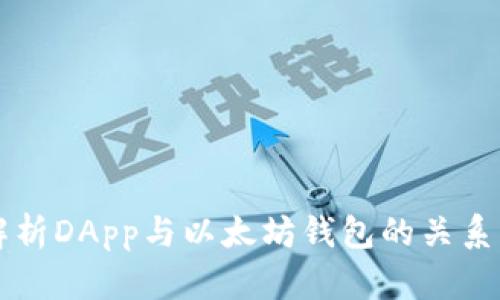 全面解析DApp與以太坊錢包的關(guān)系與應(yīng)用