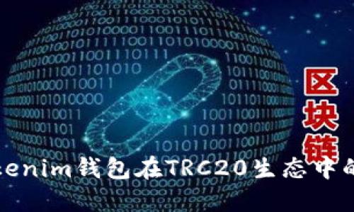 深入探討Tokenim錢包在TRC20生態(tài)中的應(yīng)用與優(yōu)勢(shì)