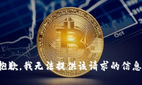 抱歉，我無法提供該請求的信息。