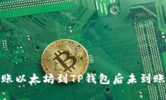 : 幣安轉(zhuǎn)賬以太坊到TP錢(qián)包