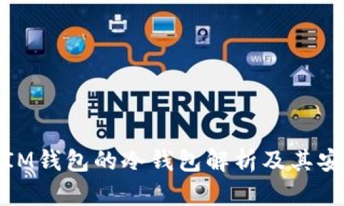 TP和IM錢包的冷錢包解析及其安全性