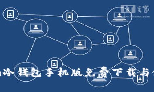 Tokenim冷錢包手機(jī)版免費(fèi)下載與使用指南